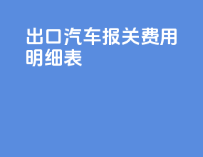 出口汽车报关费用明细表