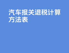 汽车报关退税计算方法表