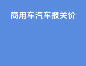 商用车汽车报关价