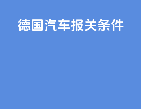 德国汽车报关条件