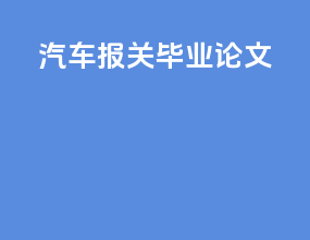 汽车报关毕业论文
