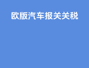 欧版汽车报关关税