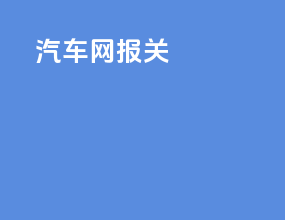 汽车网报关