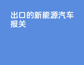 出口的新能源汽车报关