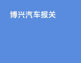博兴汽车报关