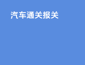 汽车通关报关
