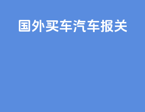 国外买车汽车报关
