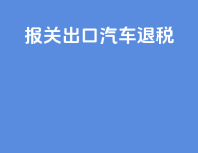 报关出口汽车退税