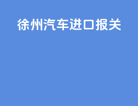 徐州汽车进口报关