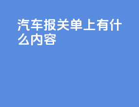 汽车报关单上有什么内容