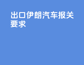 出口伊朗汽车报关要求