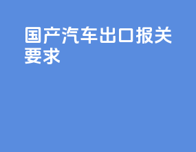 国产汽车出口报关要求