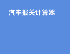 汽车报关计算器
