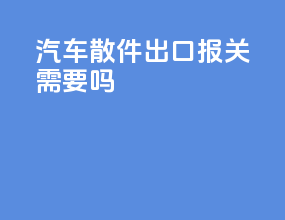 汽车散件出口报关需要vin吗