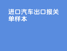 进口汽车出口报关单样本