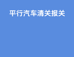 平行汽车清关报关