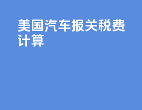 美国汽车报关税费计算