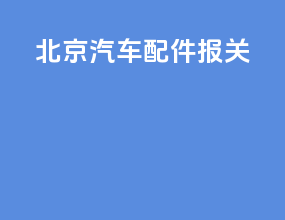 北京汽车配件报关