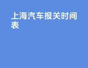 上海汽车报关时间表