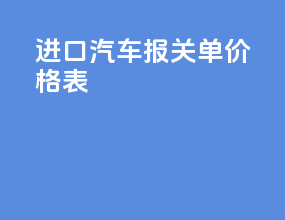 进口汽车报关单价格表