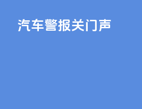 汽车警报关门声bgm