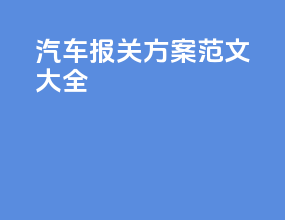 汽车报关方案范文大全