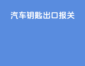 汽车钥匙出口报关