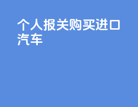 个人报关购买进口汽车