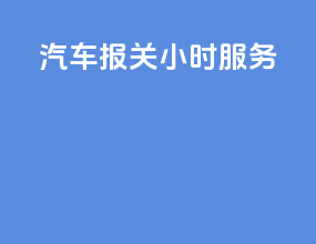 汽车报关24小时服务