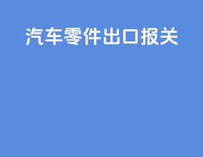 汽车零件出口报关