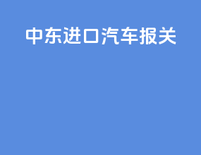 中东进口汽车报关