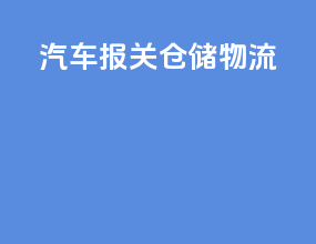 汽车 报关 仓储 物流