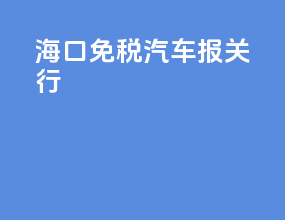海口免税汽车报关行