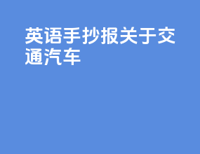 英语手抄报关于交通汽车