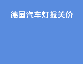 德国汽车灯报关价