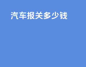 汽车报关多少钱
