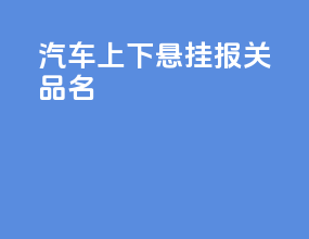 汽车上下悬挂报关品名