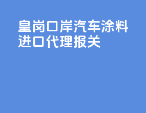 皇岗口岸汽车涂料进口代理报关
