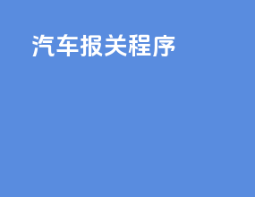汽车报关程序