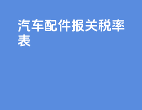 汽车配件报关税率表