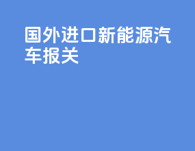 国外进口新能源汽车报关