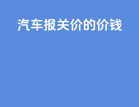 汽车报关价的价钱