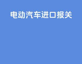 丹东汽车进口报关