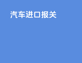 汽车进口报关