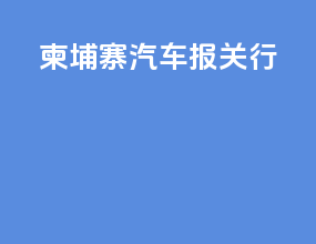 柬埔寨汽车报关行