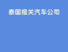 泰国报关汽车公司