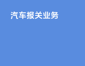 汽车报关业务