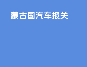 蒙古国汽车报关