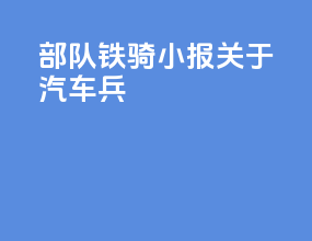 部队铁骑小报关于汽车兵