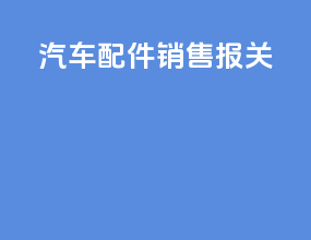 汽车配件销售报关